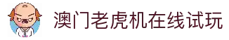 澳门老虎机-澳门赌场老虎机